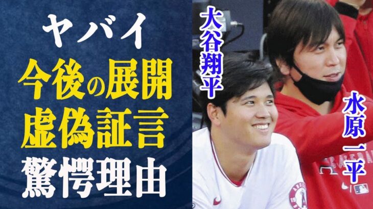 水原一平の発言が二転三転している理由は”大谷が関与している”為か…大谷も罪に問われる可能性が…インスタフォロー解除や”賭博を知っていた”とも取れる大谷の過去の発言の真相とは