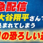 【緊急配信】あの大谷翔平さんでさえ巻き込まれる恐ろしい運勢