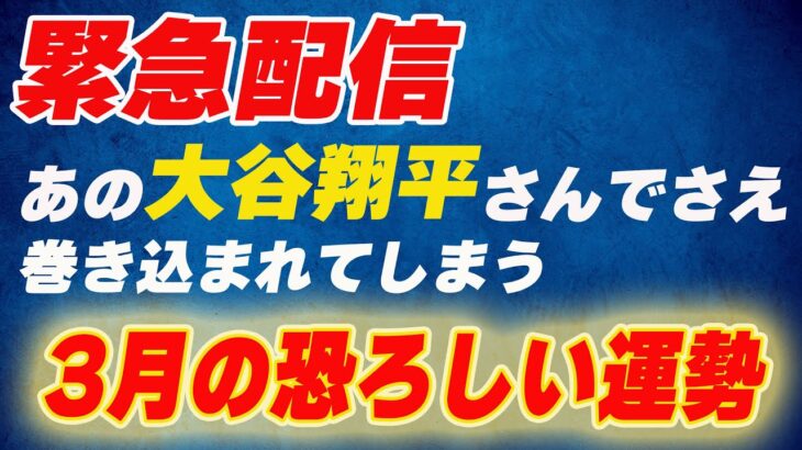 【緊急配信】あの大谷翔平さんでさえ巻き込まれる恐ろしい運勢