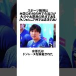 大谷翔平の通訳の水原一平氏がドジャースを解雇された件に関するうんちく #雑学 #大谷翔平 #水原一平 #ドジャース