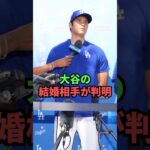 大谷翔平の結婚相手が判明