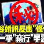 被好友背叛! 大谷翔平宣布婚訊”不尋常一幕” 水原一平就已經”露餡了”! |全球線上