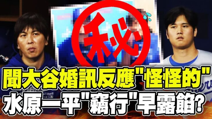 被好友背叛! 大谷翔平宣布婚訊”不尋常一幕” 水原一平就已經”露餡了”! |全球線上