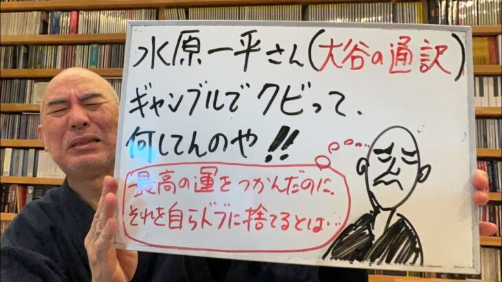 悲しいライブ「大谷の通訳兼相談役の水原一平氏、違法ギャンブルでクビ！」