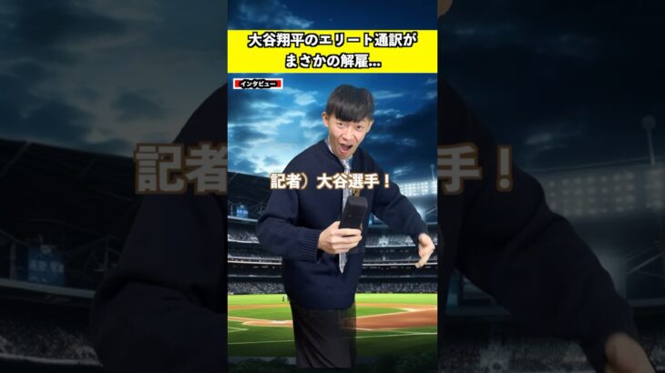 大谷翔平のエリート通訳まさかの解雇、、【水原一平】【再現】