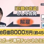 【背景に何が】水原一平氏の説明が不自然に一変　大谷翔平選手の通訳が違法スポーツ賭博疑惑でドジャースを解雇