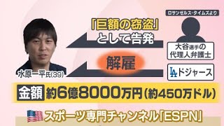 【背景に何が】水原一平氏の説明が不自然に一変　大谷翔平選手の通訳が違法スポーツ賭博疑惑でドジャースを解雇