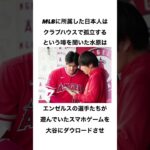 水原一平と大谷翔平の仲に関する雑学