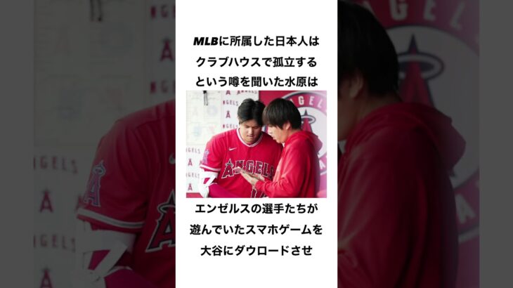 水原一平と大谷翔平の仲に関する雑学