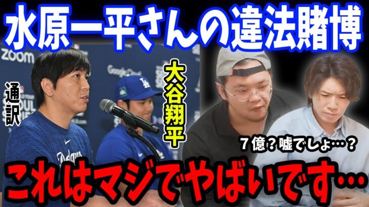 大谷翔平選手の通訳、水原一平さんの違法賭博に関与していた件を知ったプレチャンの反応【プレチャン/切り抜き】