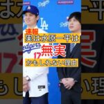 ドジャース解雇となった水原一平が無実かもしれない。　#大谷翔平 #水原一平 #解雇