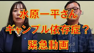 水原一平さんギャンブル依存症？つかりこ緊急動画