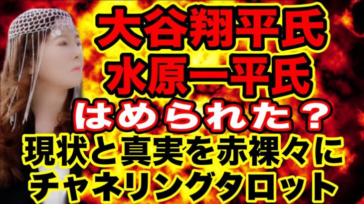 【チャネリングタロット】大谷翔平氏　水原一平氏　どちらがはめられた？　現状と真実を赤裸々に　チャネリング