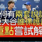 播報看門道》為何兩套說法？大谷翔平翻譯水原一平被炒事件 三點整理分析