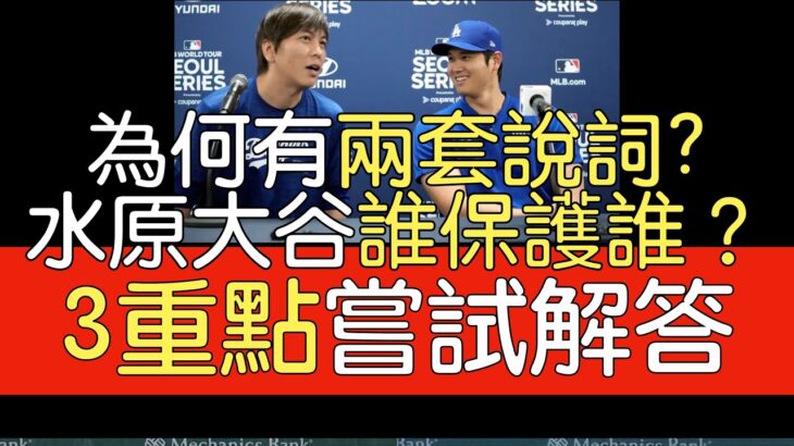 播報看門道》為何兩套說法？大谷翔平翻譯水原一平被炒事件 三點整理分析