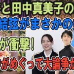 【速報】大谷翔平の結婚相手、元プロバスケ選手の田中真美子!!現在は渡米中との噂も広がっている…羽生結弦の元妻末延真由子と共通点多数で不穏な空気が…【芸能//大谷翔平//田中真美子//結婚】