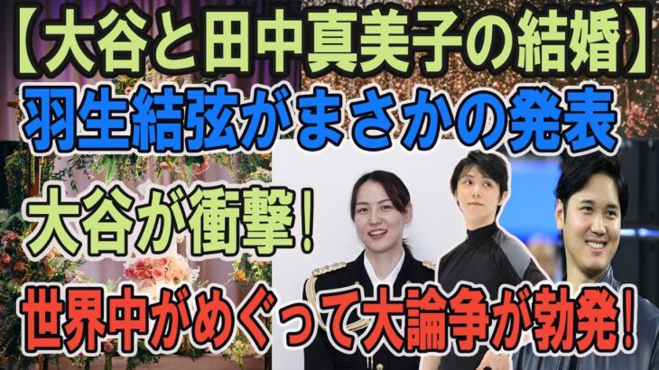 【速報】大谷翔平の結婚相手、元プロバスケ選手の田中真美子!!現在は渡米中との噂も広がっている…羽生結弦の元妻末延真由子と共通点多数で不穏な空気が…【芸能//大谷翔平//田中真美子//結婚】