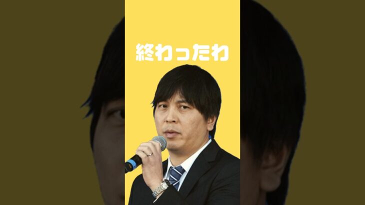 水原一平、終わったわ。