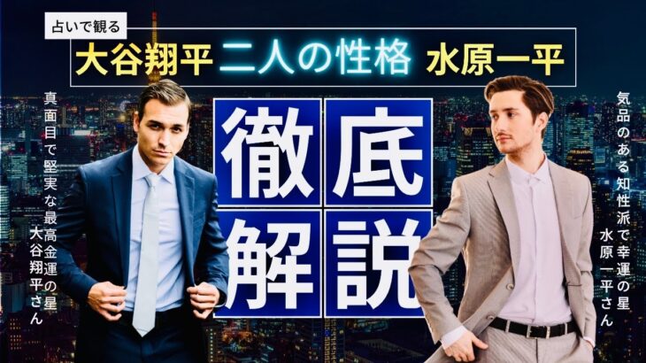 【完全解説占い】大谷翔平さん⚾️水原一平さん‼️どんな人⁉️まるっとお見通しだ👀宿曜占い、動物占い、九星気学で解説‼️通訳の一平さん💥ギャンブル依存症⁉️賭博ドジャース解雇 タロットカード占い🔮