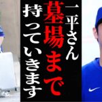 大谷翔平、ドジャース球団、水原一平のせいにして丸く収める