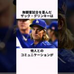 「無観客試合を喜んだ」ザック・グリンキーと大谷翔平に関する雑学  #野球解説 #野球  #大谷翔平