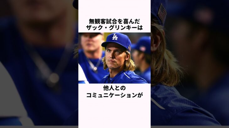 「無観客試合を喜んだ」ザック・グリンキーと大谷翔平に関する雑学  #野球解説 #野球  #大谷翔平