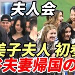 大谷翔平夫妻 帰国の途に！ 真美子夫人「夫人会」初参加！第２戦 特大フライ連発！１安打１打点！