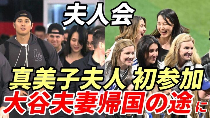 大谷翔平夫妻 帰国の途に！ 真美子夫人「夫人会」初参加！第２戦 特大フライ連発！１安打１打点！