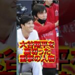 大谷翔平を裏切った衝撃の人物 #大谷翔平 #水原一平 #賭博