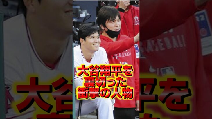 大谷翔平を裏切った衝撃の人物 #大谷翔平 #水原一平 #賭博