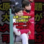 水原一平問題で大谷翔平が永久追放になる可能性とは #野球#水原一平#大谷翔平#野球解説