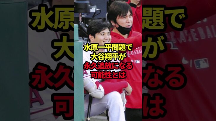 水原一平問題で大谷翔平が永久追放になる可能性とは #野球#水原一平#大谷翔平#野球解説