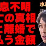 水原一平が消息不明で“逃亡”の真相…妻と離婚で支払う金額に言葉を失う…大谷翔平が個人的に通訳として雇い続けると言われる理由に驚きを隠せない…