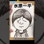 ぴえん😢な水原一平さんの描き方