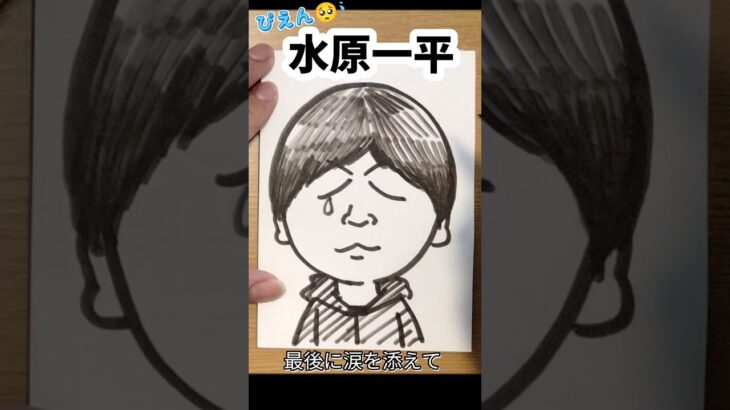 ぴえん😢な水原一平さんの描き方