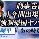 【衝撃】大谷翔平が刑事告訴の真相…１年間出場停止処分や緊急帰国に言葉を失う…！『ドジャース』で活躍する野球選手の借金相手が暴露した内容に一同驚愕…！