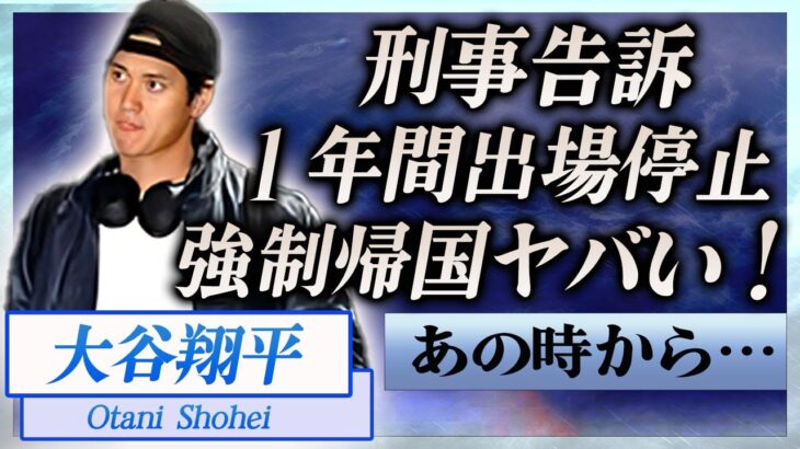 【衝撃】大谷翔平が刑事告訴の真相…１年間出場停止処分や緊急帰国に言葉を失う…！『ドジャース』で活躍する野球選手の借金相手が暴露した内容に一同驚愕…！