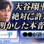 【衝撃】水原一平が明かした大谷翔平への怒り…違法賭博に手を染めた理由に言葉を失う…！『ドジャース』元通訳について語った山本由伸の本音に一同驚愕…！