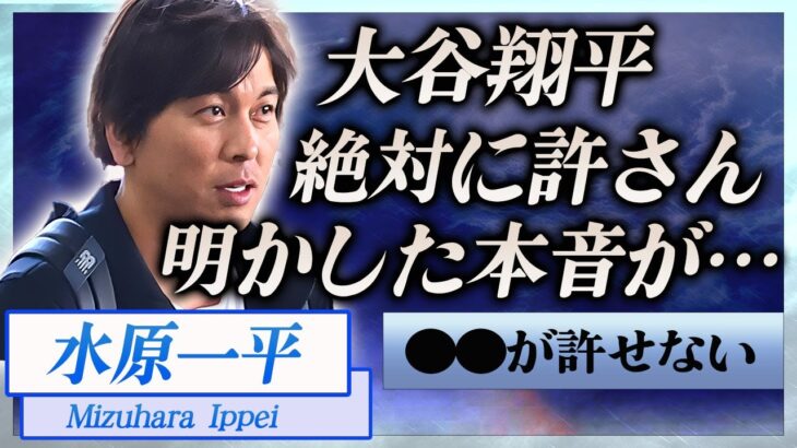 【衝撃】水原一平が明かした大谷翔平への怒り…違法賭博に手を染めた理由に言葉を失う…！『ドジャース』元通訳について語った山本由伸の本音に一同驚愕…！