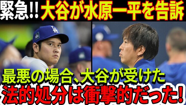 緊急速報！ 大谷翔平が水原一平を告訴！最悪の場合 ：大谷が受けた法的処分は衝撃的だった！