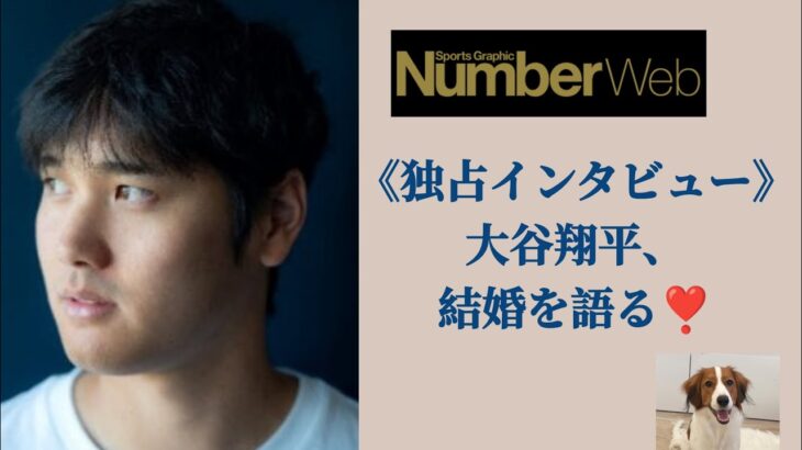 《独占インタビュー》大谷翔平、結婚を語る❣️