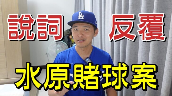 是大谷幫忙還債還是水原偷錢？水原賭球案說詞疑點重重！