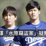 本來說大谷翔平幫忙還債又改口？水原一平說詞反覆啟人疑竇？