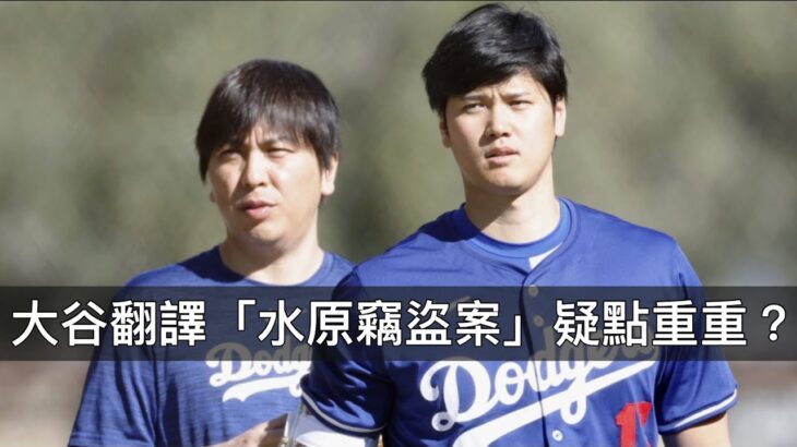 本來說大谷翔平幫忙還債又改口？水原一平說詞反覆啟人疑竇？