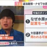 【弁護士解説】事情を知らなければ「大谷選手が刑事責任を問われる可能性は低いのでは」ドジャースが通訳の水原一平氏を解雇　違法賭博めぐり変化する証言…どう捉える？