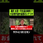 【ホリエモン】大谷翔平最悪のシナリオ、通訳水原一平氏の違法ギャンブル疑惑!?