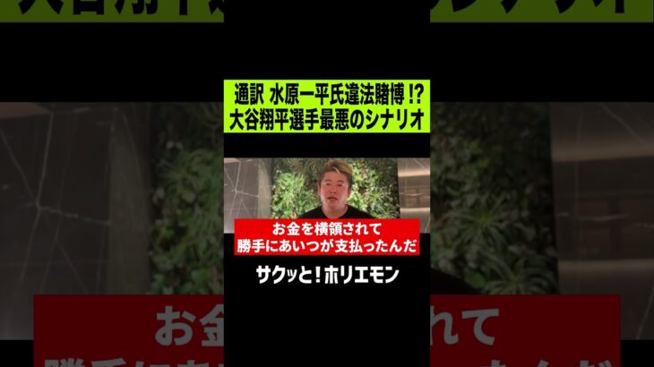 【ホリエモン】大谷翔平最悪のシナリオ、通訳水原一平氏の違法ギャンブル疑惑!?