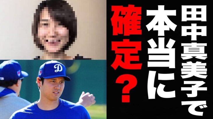 【徹底検証】大谷翔平の結婚相手と言われる田中真美子は本当に大谷翔平の結婚相手なのか？