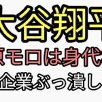 大谷翔平の賭博　水原モロは身代わり濃厚ニュースだらけ裏では中小企業ぶっ潰し法案進行中。スピン報道