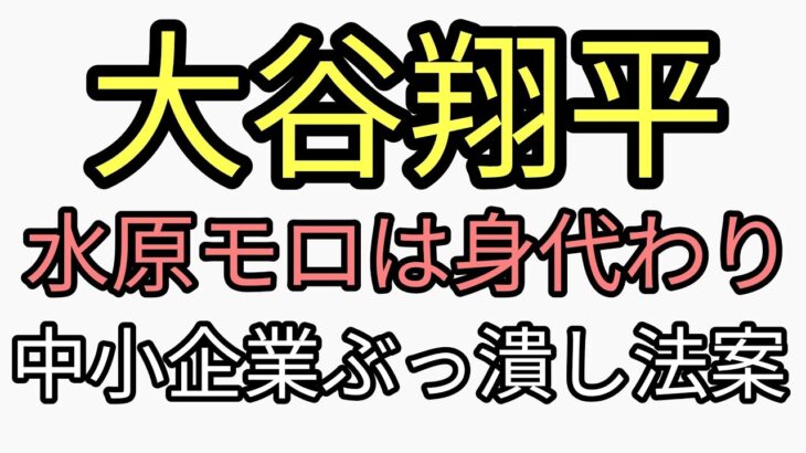 大谷翔平の賭博　水原モロは身代わり濃厚ニュースだらけ裏では中小企業ぶっ潰し法案進行中。スピン報道